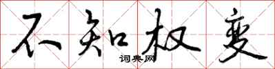 曾庆福不知权变行书怎么写