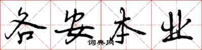 曾庆福各安本业行书怎么写