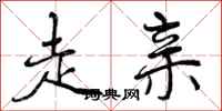 曾庆福走亲行书怎么写