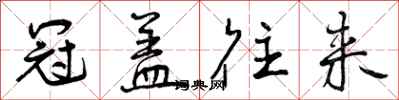 曾庆福冠盖往来行书怎么写