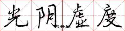 曾庆福光阴虚度行书怎么写
