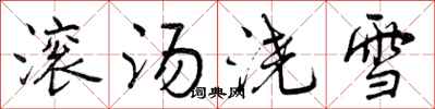 曾庆福滚汤浇雪行书怎么写