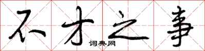 曾庆福不才之事行书怎么写