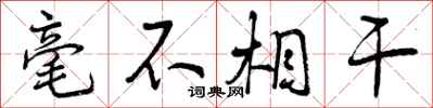 曾庆福毫不相干行书怎么写