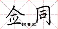 荆霄鹏佥同楷书怎么写