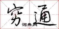 曾庆福穷通行书怎么写