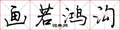 曾庆福画若鸿沟行书怎么写