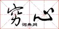 曾庆福穷心行书怎么写