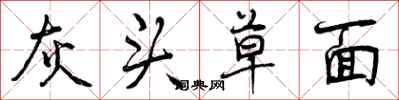 曾庆福灰头草面行书怎么写