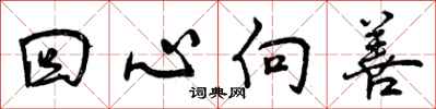 曾庆福回心向善行书怎么写