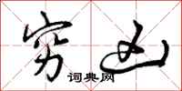 曾庆福穷凶行书怎么写