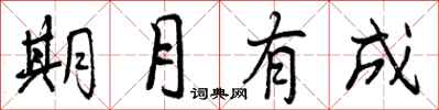 曾庆福期月有成行书怎么写