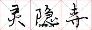曾庆福灵隐寺行书怎么写