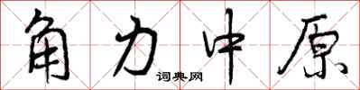 曾庆福角力中原行书怎么写
