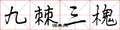 曾庆福九棘三槐行书怎么写