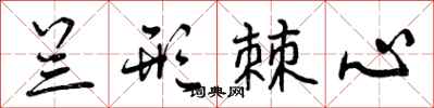 曾庆福兰形棘心行书怎么写