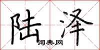 荆霄鹏陆泽楷书怎么写