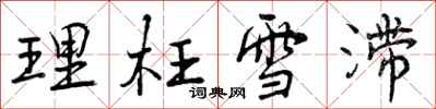 曾庆福理枉雪滞行书怎么写