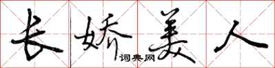 曾庆福长娇美人行书怎么写