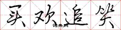 曾庆福买欢追笑行书怎么写