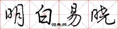 曾庆福明白易晓行书怎么写