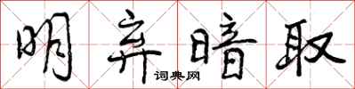 曾庆福明弃暗取行书怎么写