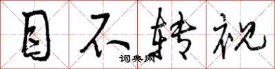 曾庆福目不转视行书怎么写