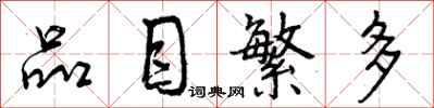曾庆福品目繁多行书怎么写
