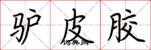 荆霄鹏驴皮胶楷书怎么写