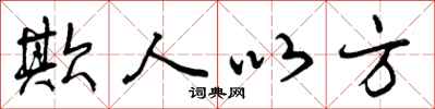 曾庆福欺人以方行书怎么写