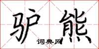 荆霄鹏驴熊楷书怎么写