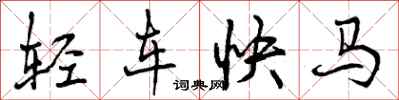 曾庆福轻车快马行书怎么写