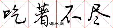 曾庆福吃著不尽行书怎么写