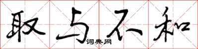 曾庆福取与不和行书怎么写