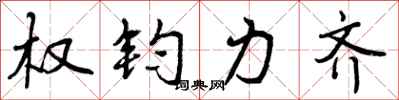 曾庆福权钧力齐行书怎么写