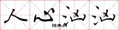 曾庆福人心汹汹行书怎么写