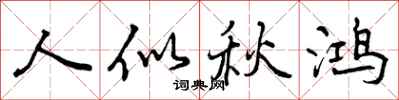 曾庆福人似秋鸿行书怎么写