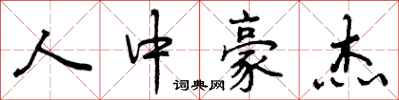 曾庆福人中豪杰行书怎么写