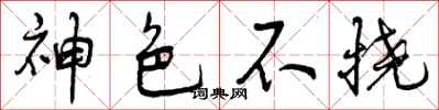 曾庆福神色不挠行书怎么写