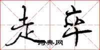曾庆福走卒行书怎么写