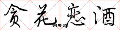 曾庆福贪花恋酒行书怎么写