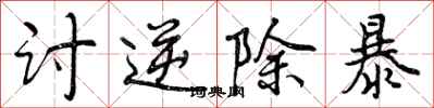 曾庆福讨逆除暴行书怎么写