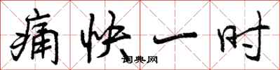 曾庆福痛快一时行书怎么写