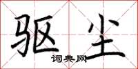 荆霄鹏驱尘楷书怎么写