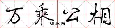 曾庆福万乘公相行书怎么写
