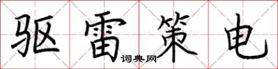 荆霄鹏驱雷策电楷书怎么写