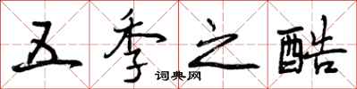 曾庆福五季之酷行书怎么写