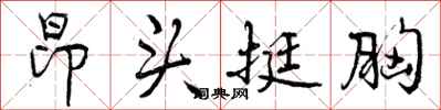 曾庆福昂头挺胸行书怎么写