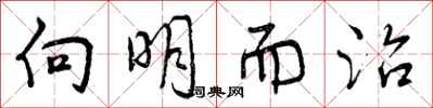 曾庆福向明而治行书怎么写