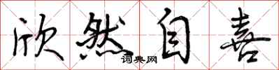 曾庆福欣然自喜行书怎么写